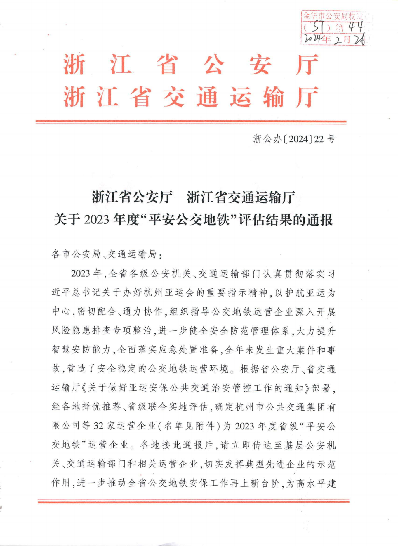 浙江省公安廳浙江省交通運輸廳關于2023年度“平安公交地鐵”評估結果的通報ST〔2024〕44號_00.png