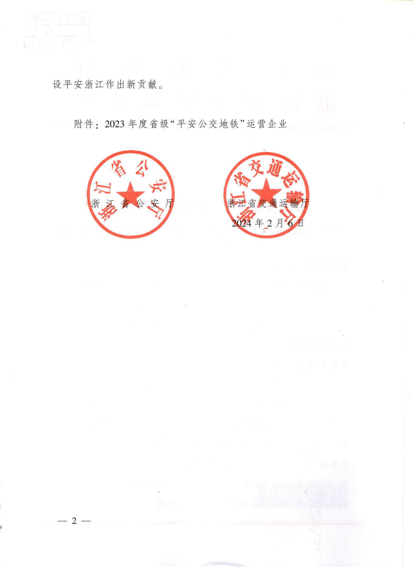 浙江省公安廳浙江省交通運輸廳關于2023年度“平安公交地鐵”評估結果的通報ST〔2024〕44號_01.png